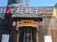 门面-好嫂子酱猪手•农家菜(华远坊店)
