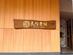 -民信老铺(双皮奶博物馆店)