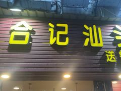 -合记汕头牛肉店(嘉禾路店)