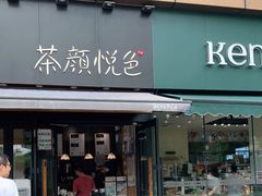 门面-茶颜悦色(花样汇店)