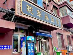 门面-晓军麻辣面馆