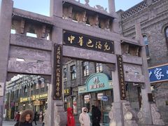 -中华巴洛克风情街