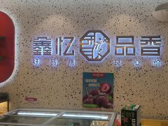 -鑫忆品香炒货(西五路店)
