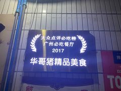 -华哥新鲜猪精品美食