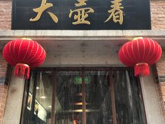 门面-大壶春生煎(四川中路店)