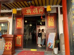 门面-同得兴 Since·1995 传统苏式面馆(嘉馀坊店)