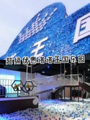 -塔塔王国·主题儿童游乐园(奥城商业广场店)