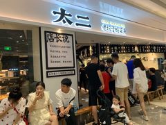 等位区-太二酸菜鱼(福州泰禾店)