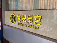 -金翠皇宫粤菜·点心·海鲜(科技园店)