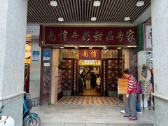 -南信牛奶甜品专家