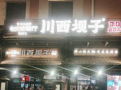 -川西坝子火锅(清江东路3.0直营店)