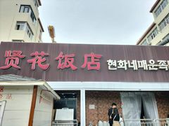 -贤花饭店(城阳店)