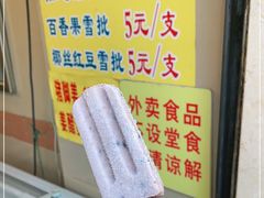 -顺记冰室(宝华路店)