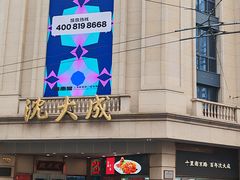 -沈大成(南京东路店)