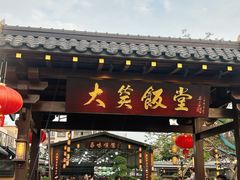 -大笑饭堂(甲子桥店)