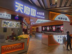 门面-天府国麻辣香锅(黄岛永旺店)