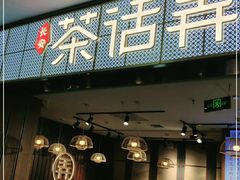 门面-茶话弄(李家村万达店)