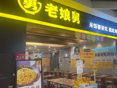-老娘舅(天阳D32店)