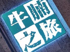 -牛腩之旅·牛腩牛杂煲(光启城美食城店)