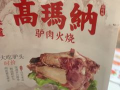 -高玛纳驴肉火烧(一世界店)