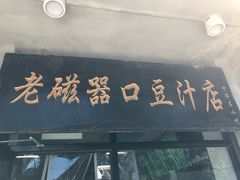 门面-老磁器口豆汁店(天坛店)