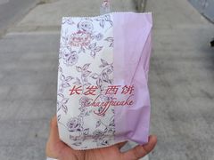 -长发西饼(临顿路店)
