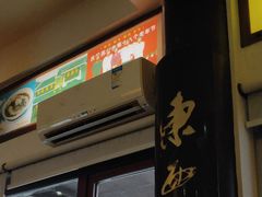 门面-同得兴 Since·1995 传统苏式面馆(十全街店)