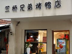 -竺桥兄弟烤鸭(总店)