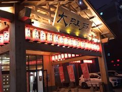 -大江户·温泉洗浴(浑南店)