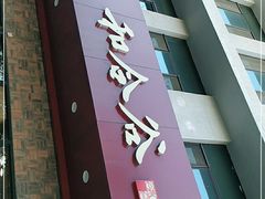 门面-和合谷(德外店)