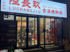 -陆长玖古法猪脚饭(玄风桥店)