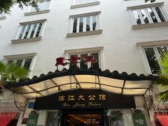 -惠食佳(滨江大公馆店)