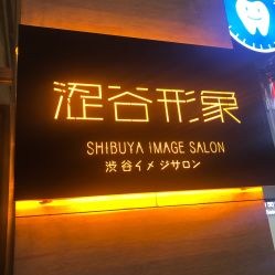 -涩谷イメジSalon烫染専門店