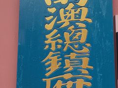 -闽粤南澳总镇府