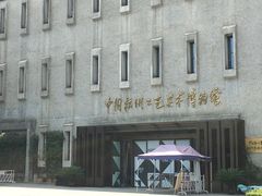 -杭州工艺美术博物馆