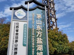 -茅山东方盐湖城景区