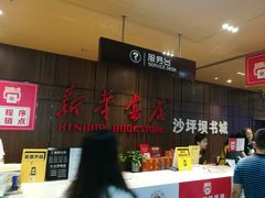 -新华书店(沙坪坝书城店)