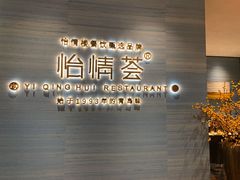 -怡情荟•海鲜青岛菜(五四广场旗舰店)