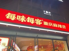 -每味每客·重庆麻辣烫(拓展大厦店)
