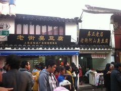 -七宝老街臭豆腐