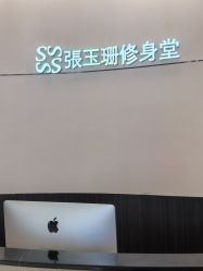 -Fundi张玉珊修身堂·indiba·BTL科技瘦身