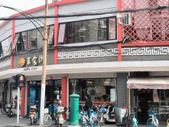 门面-王家沙点心店(西康路店)