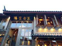 门面-木王宴语·野生鲜菌火锅(玉河店)