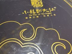 -小龙翻大江文化火锅(太古里店)