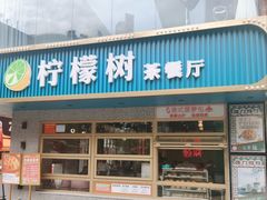门面-柠檬树茶餐厅(海雅缤纷城店)