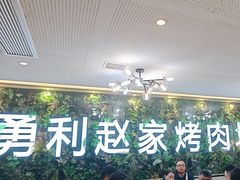 -勇利赵家烤肉坊(含光路店)