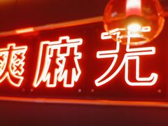 -探鱼·鲜青椒爽麻烤鱼(北京路天河城店)