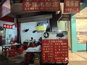 新市米粉（地图上没有的粉店）