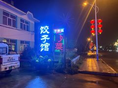 -百味园饺子馆
