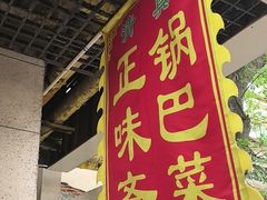 -正味斋锅巴菜(西北角店)